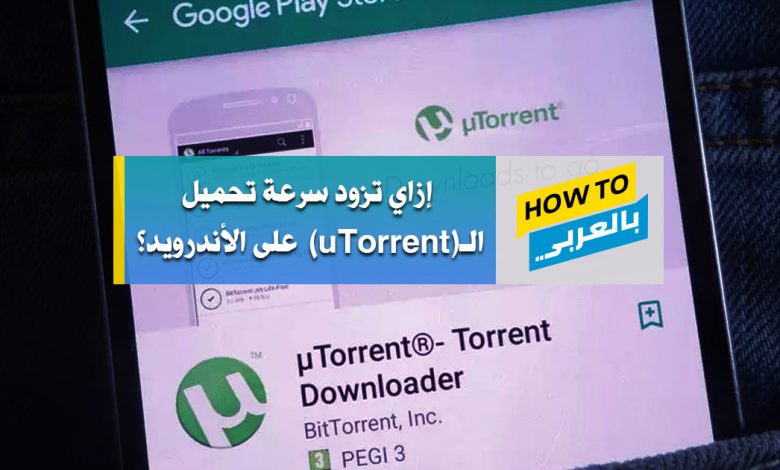 زيادة سرعة تحميل الـuTorrent