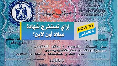 استخراج شهادة ميلاد استخراج شهادة ميلاد