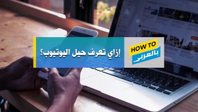 حيل اليوتيوب