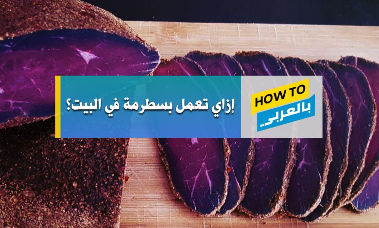 طريقة عمل البسطرمة