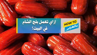 طريقة عمل بلح الشام