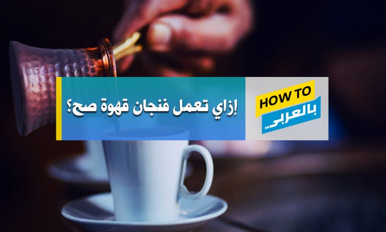 طريقة عمل القهوة