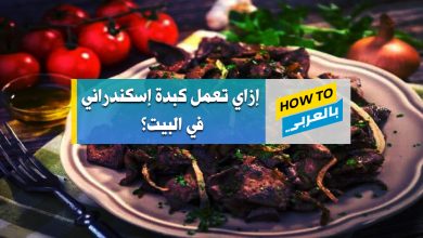 طريقة عمل الكبدة الإسكندراني