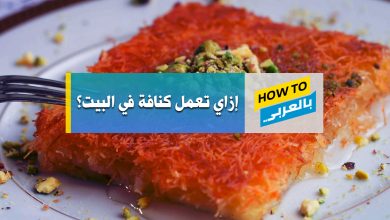 طريقة عمل الكنافة