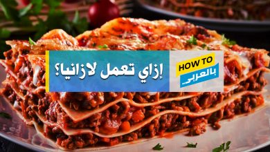 طريقة عمل اللازانيا