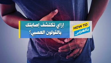 القولون العصبي