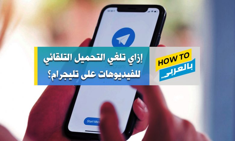 إلغاء التحميل التلقائي للفيديوهات على تليجرام