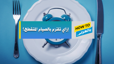 الصيام المتقطع