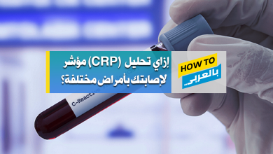 تحليل CRP