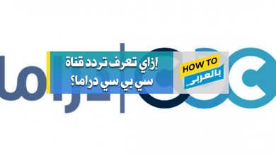 تردد قناة cbc دراما