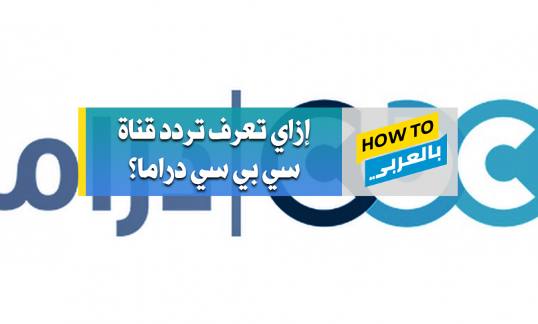 تردد قناة cbc دراما