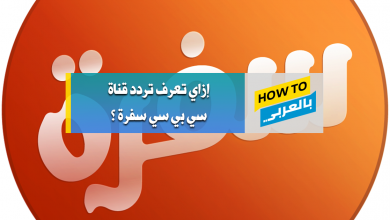 تردد قناة cbc سفرة