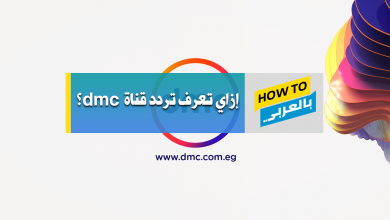 تردد قناة dmc
