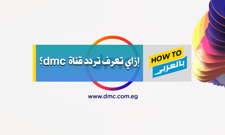 تردد قناة dmc