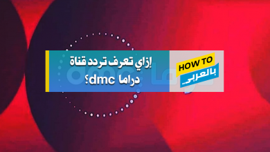 تردد قناة dmc دراما