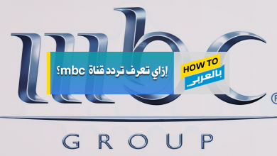 تردد قناة mbc