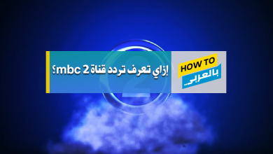 تردد قناة mbc 2