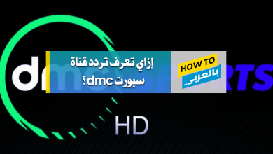 تردد قناة dmc سبورت