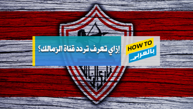 تردد قناة الزمالك
