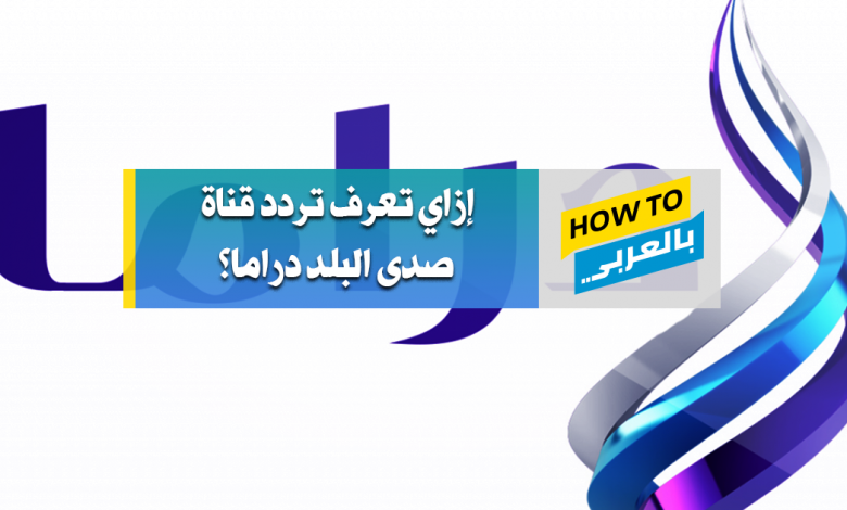 تردد قناة صدى البلد دراما