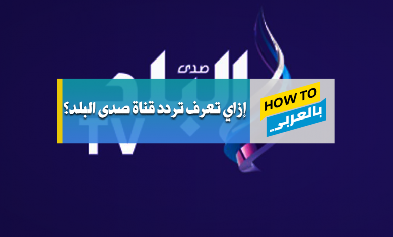 تردد قناة صدى البلد