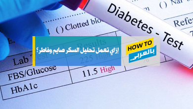 تحليل السكر صايم وفاطر