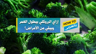 فوائد البروكلي