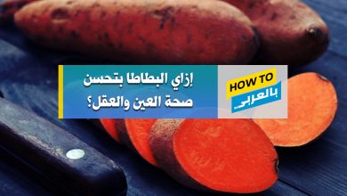 فوائد البطاطا