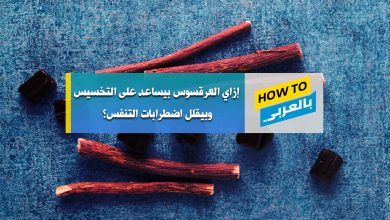 فوائد العرقسوس