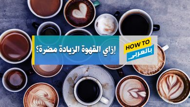أضرار القهوة