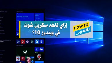 طرق عمل سكرين شوت في ويندوز 10