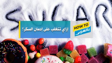 إدمان السكر