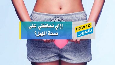 المهبل