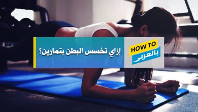 تمارين البطن