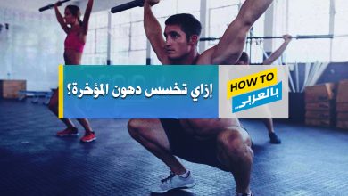 تمارين تخسيس المؤخرة