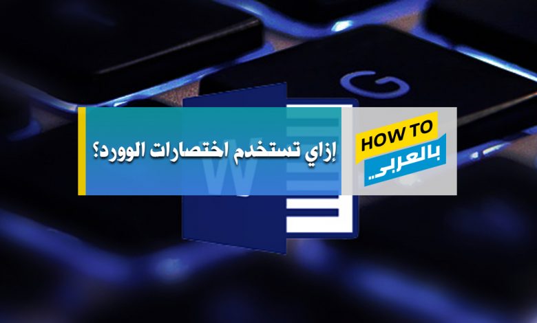 اخنصارات لوحة المفاتيح