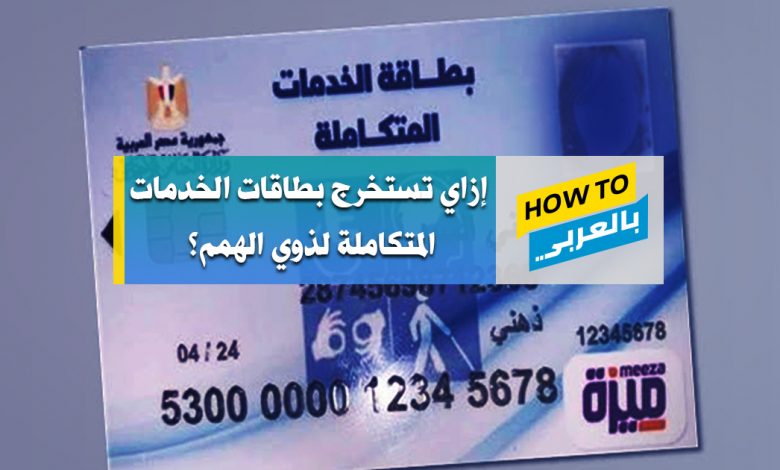 بطاقة الخدمات المتكاملة