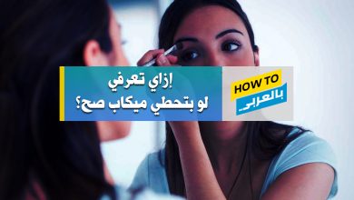 كويز إزاي تعرفي لو بتحطي ميكاب صح؟