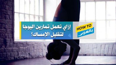 تمارين اليوجا لتقليل الإمساك