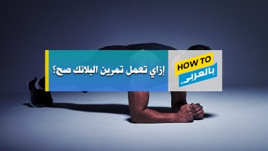 تمرين البلانك