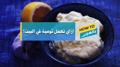 طريقة عمل التومية