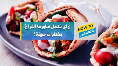 طريقة عمل شاورما الفراخ