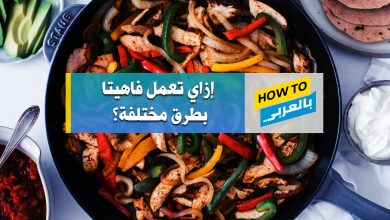 طريقة عمل الفاهيتا