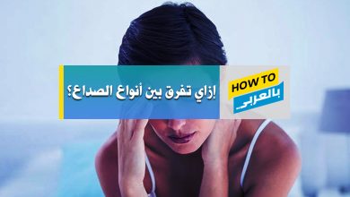 الصداع