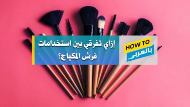 فرش المكياج