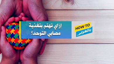 التوحد والتغذية