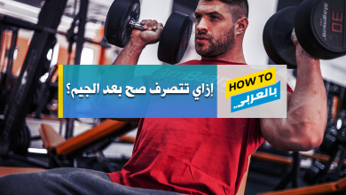 الراحة بعد الجيم