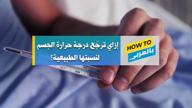 درجة حرارة الجسم
