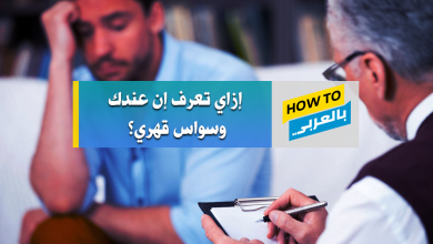 الوسواس القهري