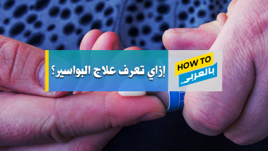 علاج البواسير